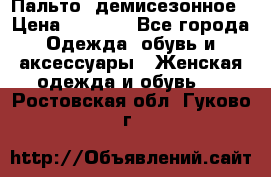 Пальто  демисезонное › Цена ­ 7 000 - Все города Одежда, обувь и аксессуары » Женская одежда и обувь   . Ростовская обл.,Гуково г.